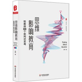 思维影响教育 给教师88个批判式思考