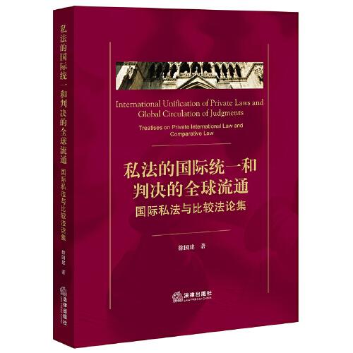 私法的国际统一和判决的全球流通：国际私法与比较法论集