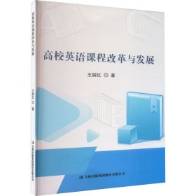 高校英语课程改革与发展