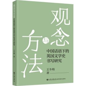 观念与方法 中国话语下的英国文学史书写研究