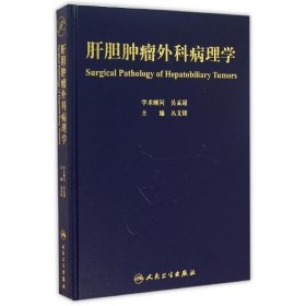 肝胆肿瘤外科病理学(包销500)