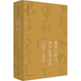 阳明学时代讲学活动系年(1522-1602)(增订本)