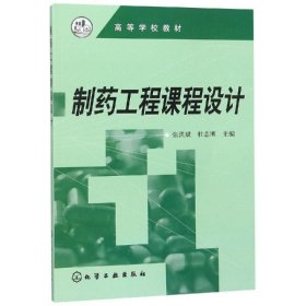 制药工程课程设计/张洪斌