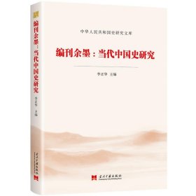 编刊余墨--当代中国史研究/中华人民共和国史研究文库