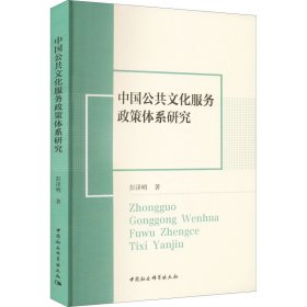 中国公共文化服务政策体系研究