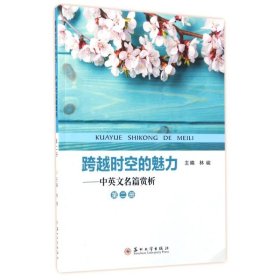 中英文名篇赏析(第2册)/跨越时空的魅力