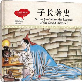 中国诗书故事 子长著史