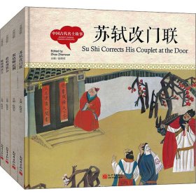 幼学启蒙丛书 中国古代名士故事(全4册)