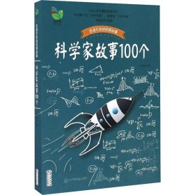 科学家故事100个 插图珍藏版 全新修订升级版