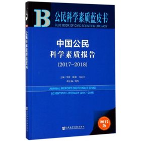中国公民科学素质报告.2017-2018