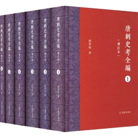唐刺史考全编(增订本)(1-6)