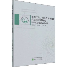 生态优先、绿色发展导向的高质量发展研究——以内蒙古为例