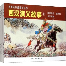 西汉演义故事2(3册)