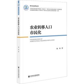 农业转移人口市民化