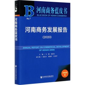 河南商务发展报告(2020)