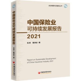 中国保险业可持续发展报告 2021