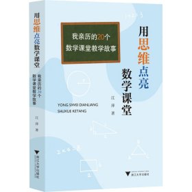 用思维点亮数学课堂 我亲历的20个数学课堂教学故事