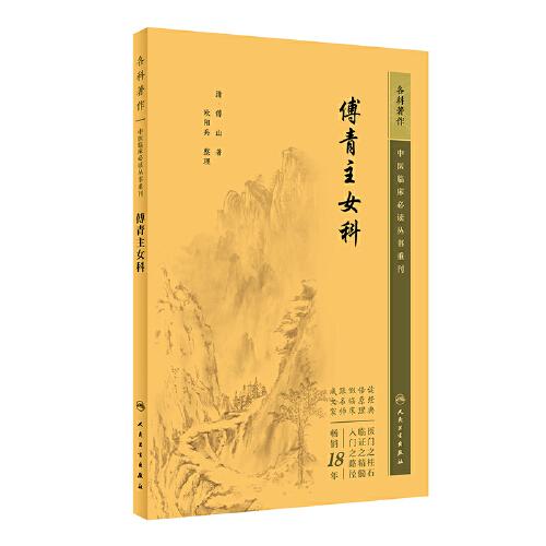 中医临床丛书重刊——傅青主女科