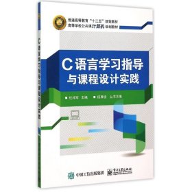 C语言学习指导与课程设计实践(高等学校公共课计算机规划教材)