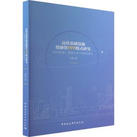 高铁基础设施投融资PPP模式研究 框架构建、模型分析与政策建议