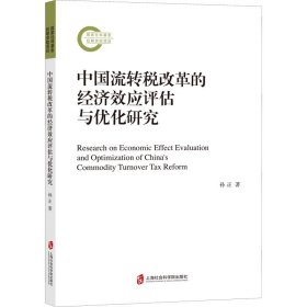 中国流转税改革的经济效应评估与优化研究