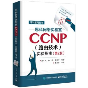 思科网络实验室CCNP(路由技术)实验指南(第2版)