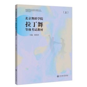 北京舞蹈学院拉丁舞等级考试教材（上册）