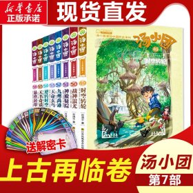 汤小团漫游中国历史系列(49-56)