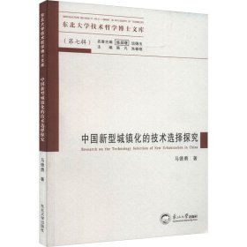 中国新型城镇化的技术选择探究