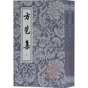方苞集(全2册)