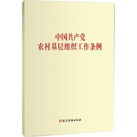 中国共产党农村基层组织工作条例