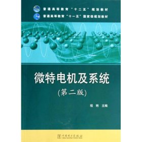 微特电机及系统(第二版)/程明/普通高等教育十二五规划教材