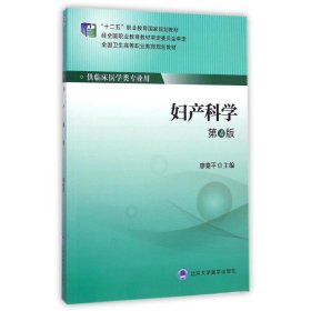 妇产科学(供临床医学类专业用第4版全国卫生高等职业教育规划教材)