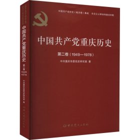 中国共产党重庆历史 第2卷(1949-1978)