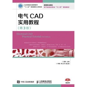 电气CAD实用教程(第3版)/黄玮