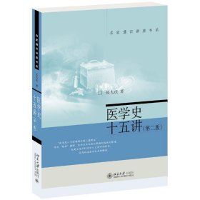 医学史十五讲(第2版)/名家通识讲座书系