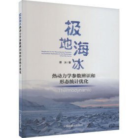 极地海冰热动力学参数辨识和形态统计优化