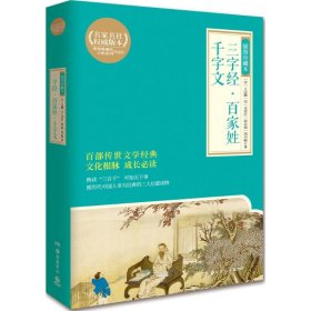 三字经 百家姓 千字文