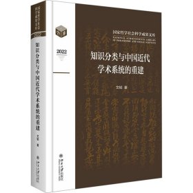 知识分类与中国近代学术系统的重建