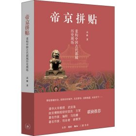 帝京拼贴 重构中国古代都城历史现场