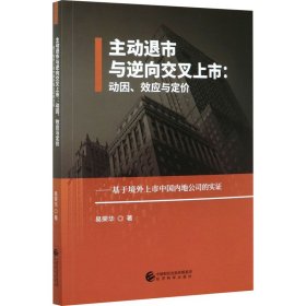主动退市与逆向交叉上市:动因、效应与定价——基于境外上市中国内地公司的实证