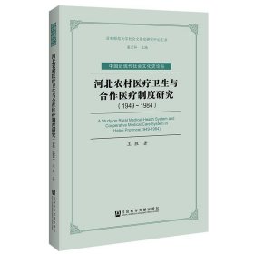 (1949-1984)河北农村医疗卫生与合作医疗制度研究