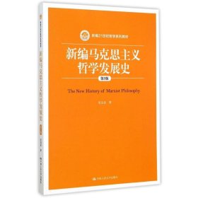 新编马克思主义哲学发展史(第3版新编21世纪哲学系列教材)