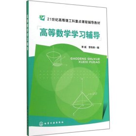 高等数学学习辅导