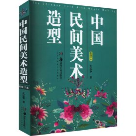 中国民间美术造型 新修订本
