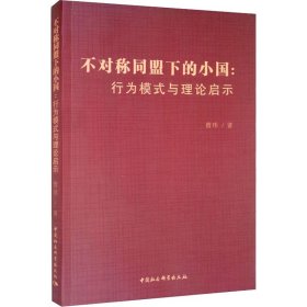 不对称同盟下的小国:行为模式与理论启示