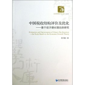中国税收结构评价及优化