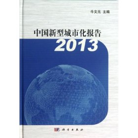 中国新型城市化报告 2013