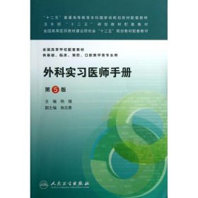 外科实习医师手册(第5版)/本科临床配教