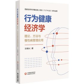 行为健康经济学 理论、方法与慢性病管理应用